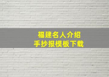 福建名人介绍手抄报模板下载