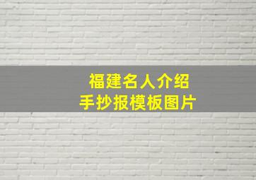 福建名人介绍手抄报模板图片