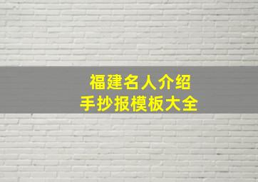 福建名人介绍手抄报模板大全