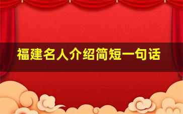 福建名人介绍简短一句话