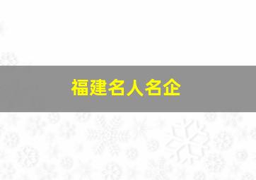 福建名人名企