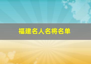 福建名人名将名单