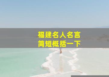 福建名人名言简短概括一下