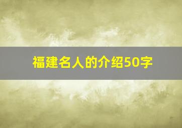 福建名人的介绍50字