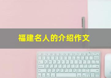 福建名人的介绍作文