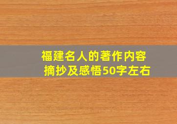 福建名人的著作内容摘抄及感悟50字左右