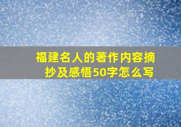 福建名人的著作内容摘抄及感悟50字怎么写