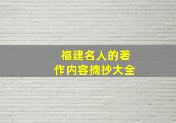 福建名人的著作内容摘抄大全