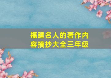 福建名人的著作内容摘抄大全三年级