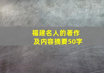 福建名人的著作及内容摘要50字