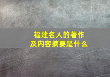 福建名人的著作及内容摘要是什么