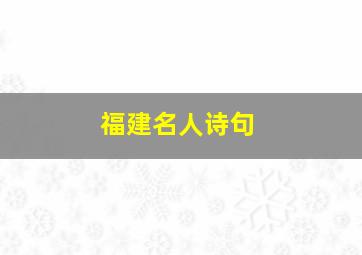 福建名人诗句