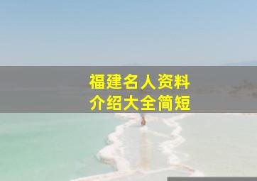 福建名人资料介绍大全简短