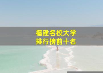 福建名校大学排行榜前十名