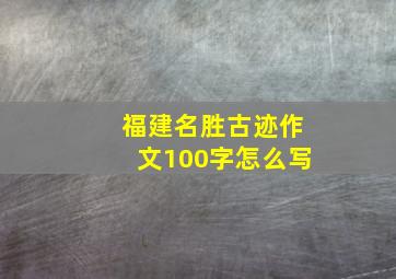 福建名胜古迹作文100字怎么写