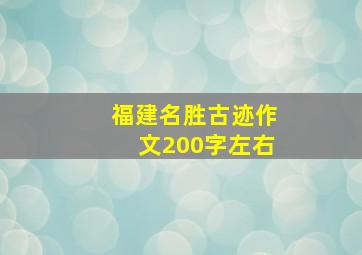 福建名胜古迹作文200字左右