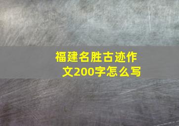 福建名胜古迹作文200字怎么写