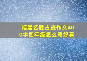 福建名胜古迹作文400字四年级怎么写好看