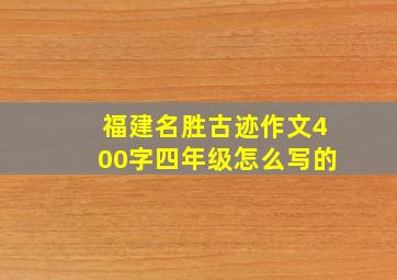 福建名胜古迹作文400字四年级怎么写的