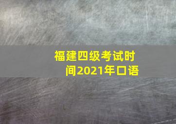 福建四级考试时间2021年口语