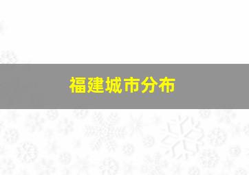 福建城市分布