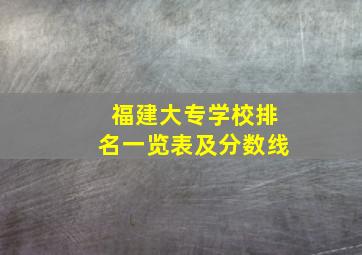 福建大专学校排名一览表及分数线