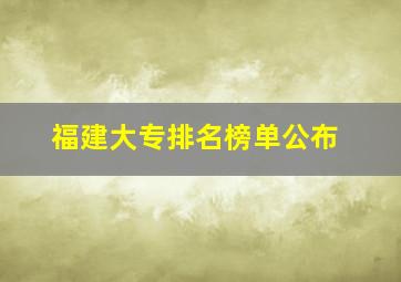 福建大专排名榜单公布