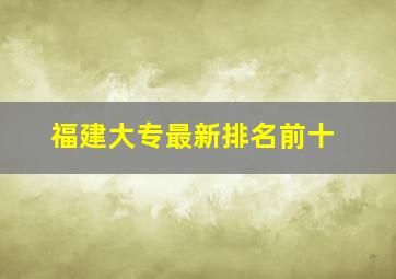 福建大专最新排名前十