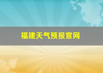 福建天气预报官网