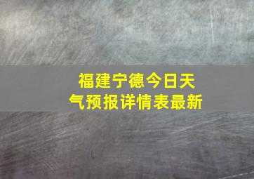 福建宁德今日天气预报详情表最新