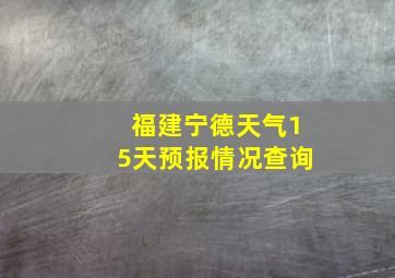 福建宁德天气15天预报情况查询