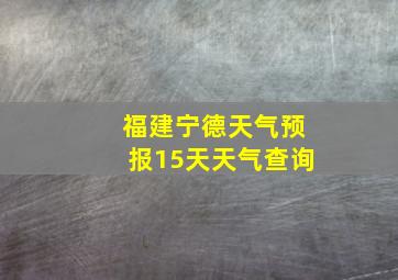 福建宁德天气预报15天天气查询