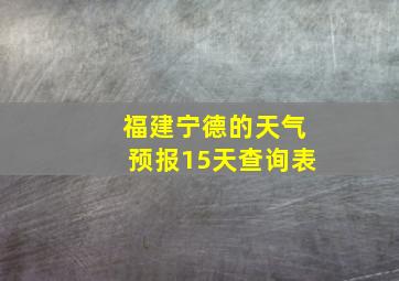 福建宁德的天气预报15天查询表