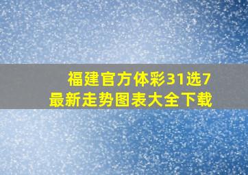 福建官方体彩31选7最新走势图表大全下载