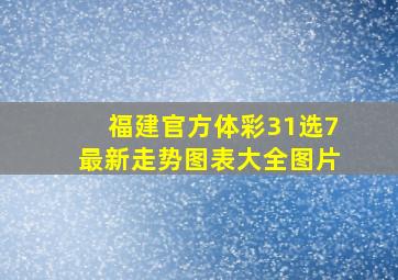 福建官方体彩31选7最新走势图表大全图片