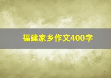 福建家乡作文400字