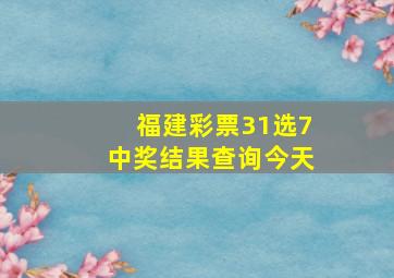 福建彩票31选7中奖结果查询今天