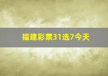 福建彩票31选7今天