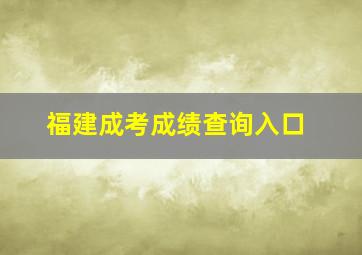 福建成考成绩查询入口