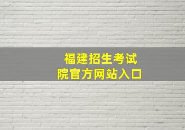 福建招生考试院官方网站入口