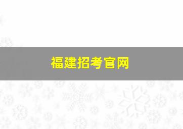 福建招考官网