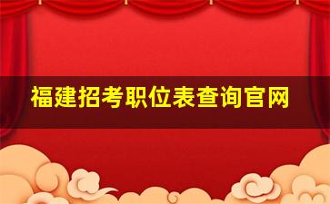 福建招考职位表查询官网