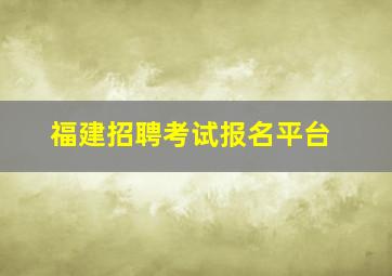 福建招聘考试报名平台