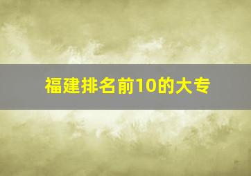 福建排名前10的大专