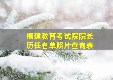 福建教育考试院院长历任名单照片查询表