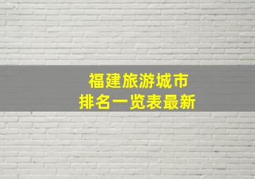 福建旅游城市排名一览表最新