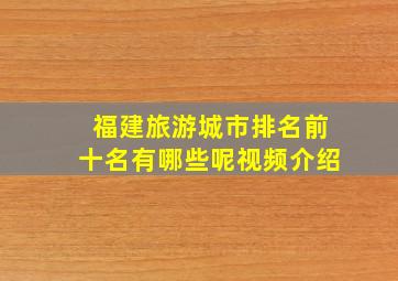 福建旅游城市排名前十名有哪些呢视频介绍