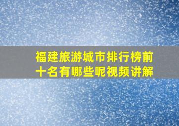 福建旅游城市排行榜前十名有哪些呢视频讲解