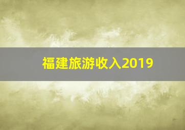 福建旅游收入2019