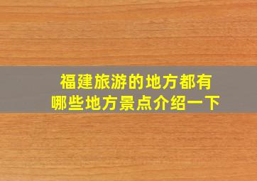 福建旅游的地方都有哪些地方景点介绍一下